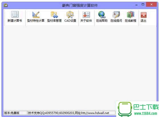 豪典门窗强度计算软件 v2014.0812 绿色版下载