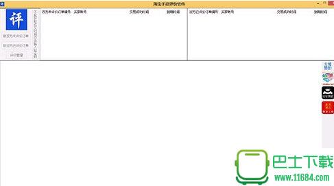 淘宝评价助手 v8.0.0.0 官方最新版