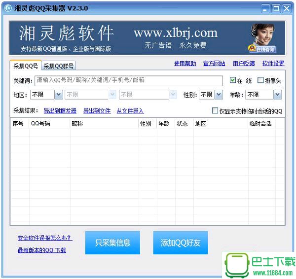 湘灵彪QQ采集器 v2.3.2 绿色免费版下载