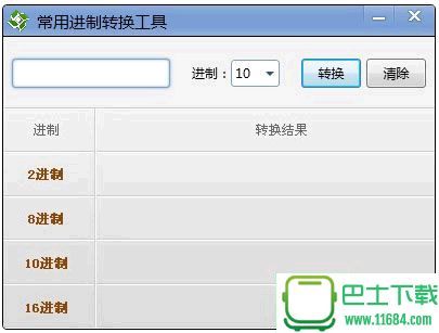 蓝俊科技常用进制转换工具 v1.0 绿色版下载