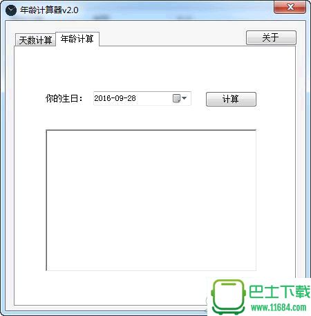 海鸥年龄计算器 v2.0 绿色版下载