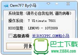 小马Oem7F7激活工具 v7.0 绿色免费版下载