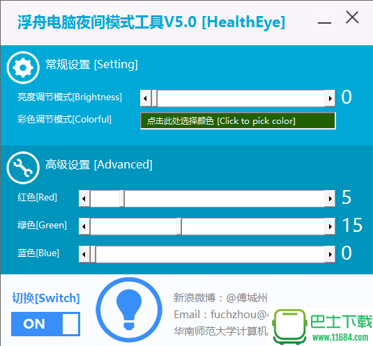 浮舟电脑夜间模式工具 v5.0 单文件版