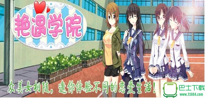 艳遇学院无限体力修改版 v1.0 安卓版下载