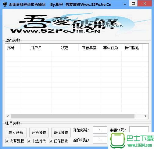 歪歪多线程举报直播间 v1.0 绿色免费版下载