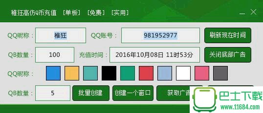 稚狂高仿Q币充值 v1.0.0.0 绿色版下载