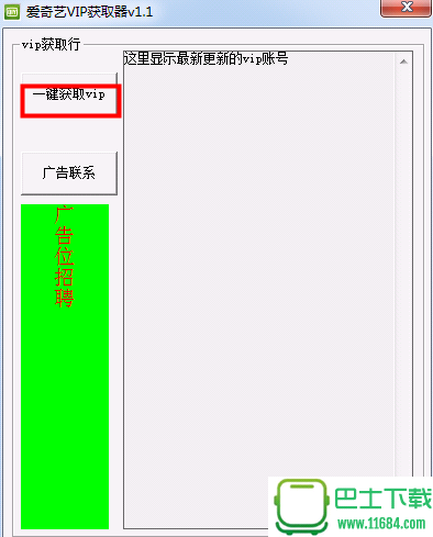 爱奇艺VIP会员获取器 v1.0 最新绿色版下载