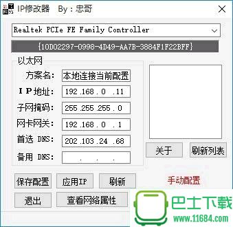 忠哥IP修改器 v1.0 绿色免费版下载