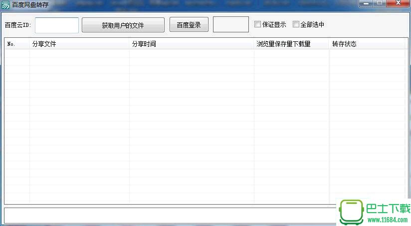 百度网盘批量转存工具下载-百度网盘批量转存工具 v1.0下载v1.0