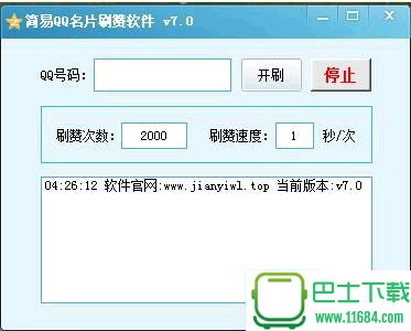 简易QQ名片刷赞软件下载-简易QQ名片刷赞软件 v7.0 免费版下载v7.0