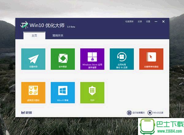 Win10优化大师 v1.0.B5 纯净绿色版