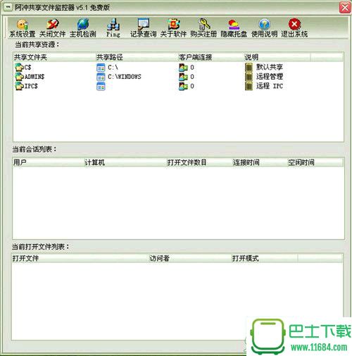 阿冲共享文件监控器 v5.2 中文绿色版