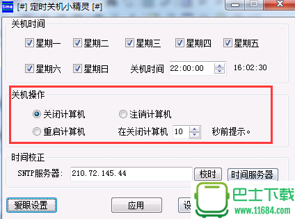 定时关机小精灵 v2.7.2 官方最新版下载