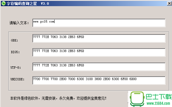 字符编码查询之星 v3.0 绿色版