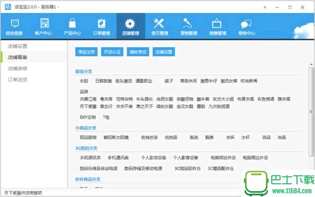 店宝宝(网店经营管理软件) v12.1.13 官方最新版