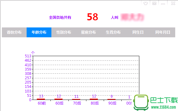 全国同名同姓人数查询软件 v1.0 最新免费版