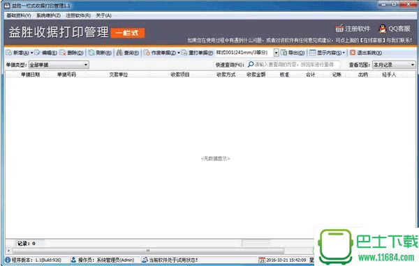益胜一栏式收据打印管理 v1.1 官方最新版