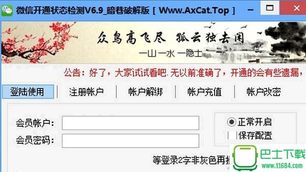 暗巷微信开通状态检测工具 v6.9 破解版下载