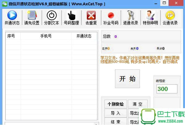 暗巷微信开通状态检测工具 v6.9 破解版下载