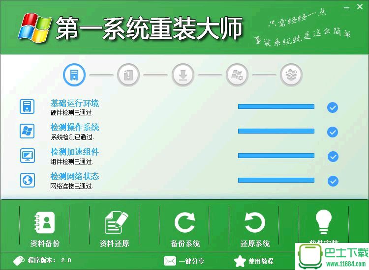 第一系统重装大师 3.0 官方正式版下载