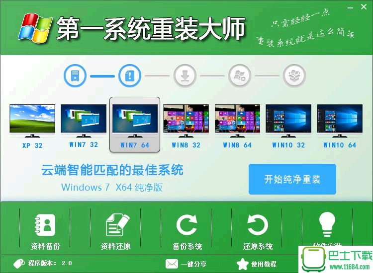 第一系统重装大师 3.0 官方正式版下载