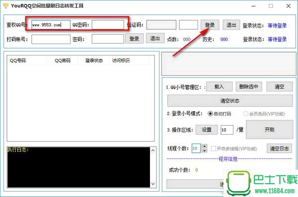 YouRQQ空间批量刷日志转发工具 1.0 绿色版下载