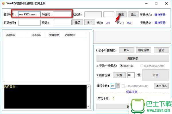 YouRQQ空间批量刷日志赞工具 1.0 绿色版下载