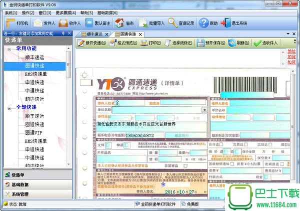 金码快递单打印软件 9.06 破解版下载