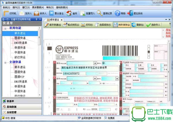 金码快递单打印软件 9.06 破解版下载