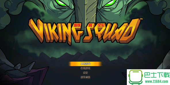 《维京小队（Viking Squad）》汉化补丁 v1.0 游侠LMAO汉化组下载