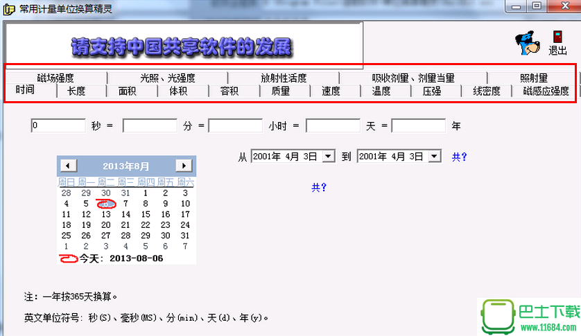 常用计量单位换算精灵 v1.0 绿色免费版