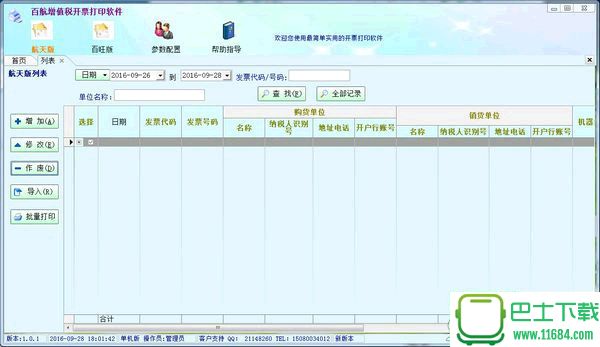 百航增值税开票打印软件 1.0.7 绿色免费版下载