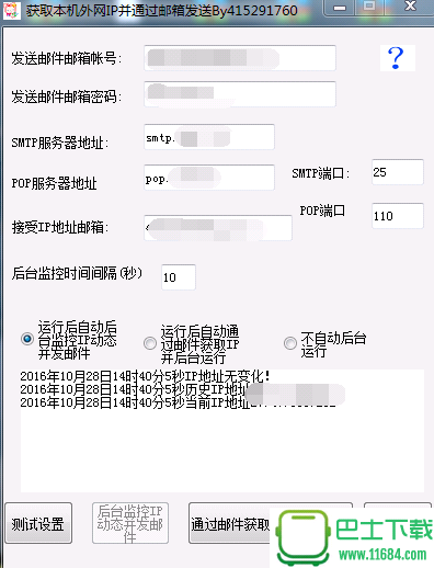 获取IP自动并发送邮件工具