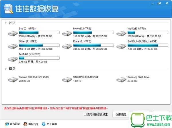 佳佳数据恢复软件 6.0.0 官方免费版下载