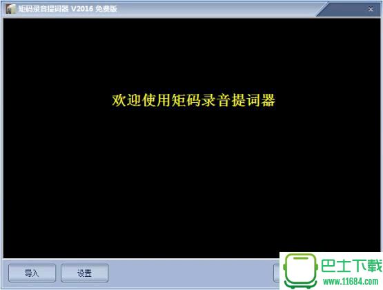 矩码录音提词器 2016.11.03 官方最新版下载