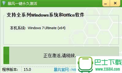 暴风一键永久激活windows及office工具 17.0 绿色版下载