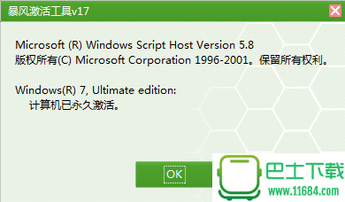 暴风一键永久激活windows及office工具 17.0 绿色版下载