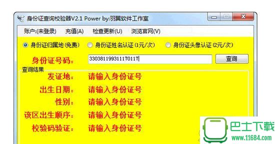 羽翼身份证查询校验器 2.1 官方最新版