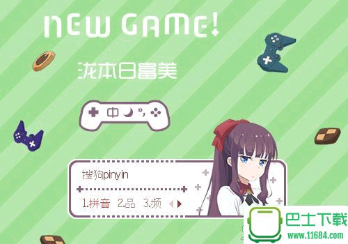 NEWGAME泷本日富美搜狗输入法皮肤