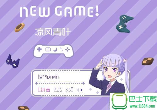 NEWGAME凉风青叶搜狗输入法皮肤