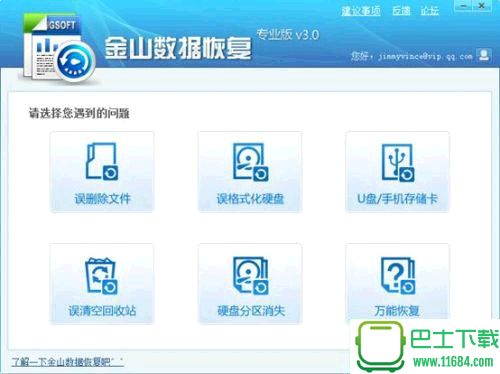 金山数据恢复3.0下载-金山数据恢复 3.0 专业版下载