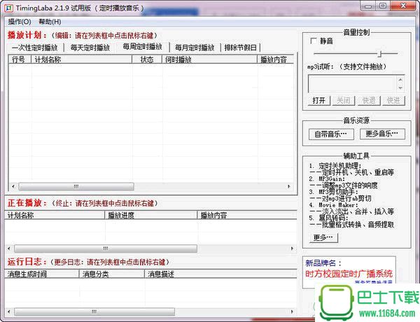 定时播音系统TimingLaba v8.1 官方安装版