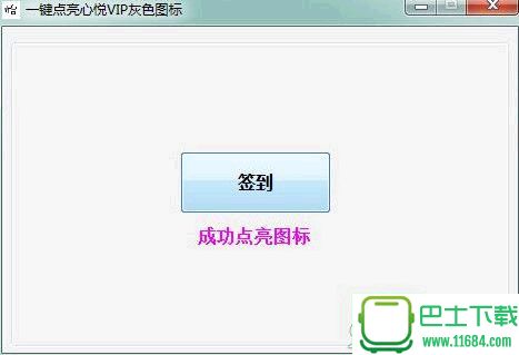 一键点亮腾讯心悦VIP灰色图标下载-一键点亮腾讯心悦VIP灰色图标 1.0 绿色版下载