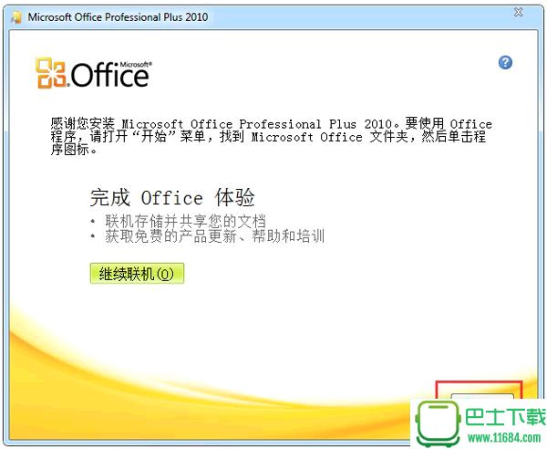 Office 2010 简体中文破解版下载