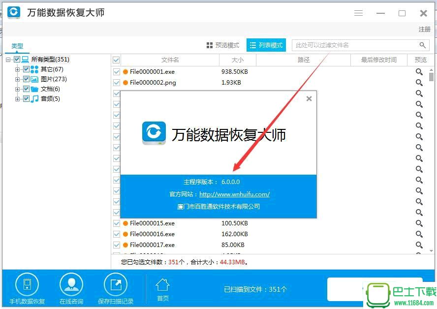 万能数据恢复大师 6.0 破解版下载