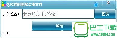 QJC强制删除占用文件 1.0 绿色版