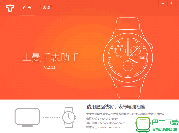 土曼手表助手 v1.1.1 官方最新版