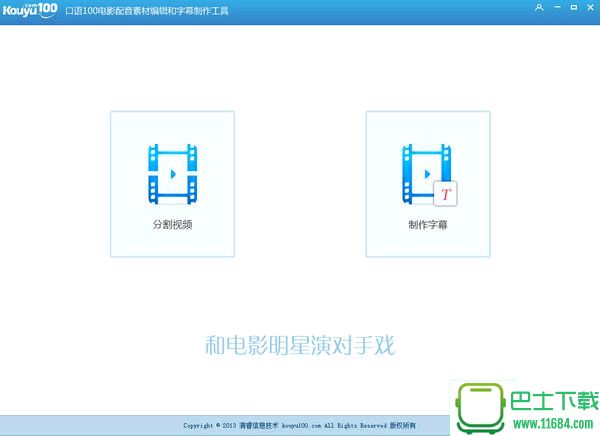 口语100影视配音工具 v1.0 官方最新版下载