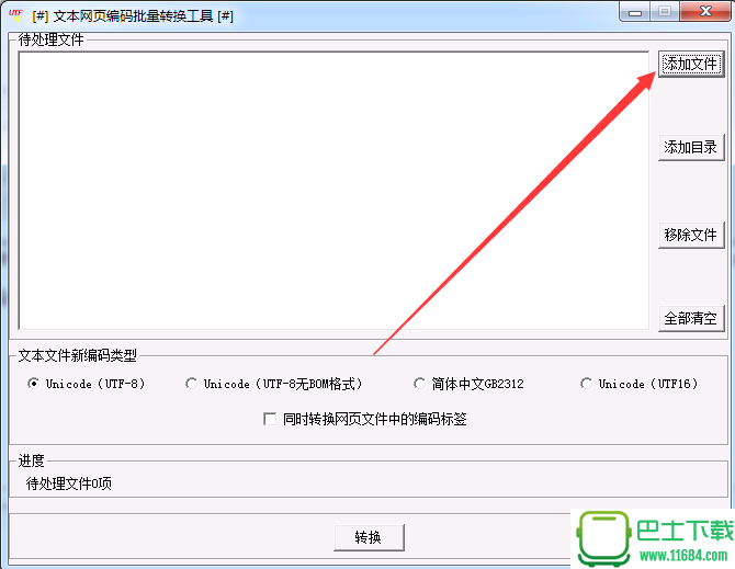 文本网页编码批量转换工具 1.5 官方最新版下载