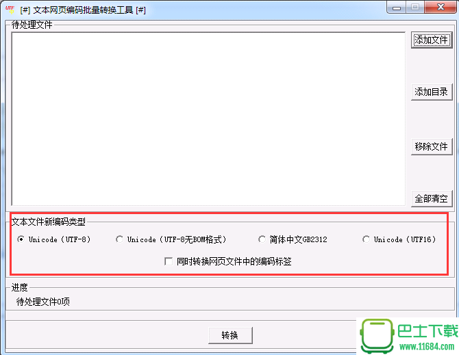 文本网页编码批量转换工具 1.5 官方最新版下载